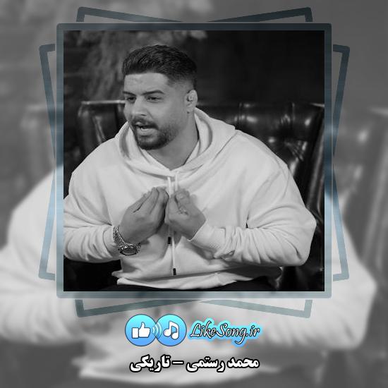 دانلود آهنگ محمد رستمی تاریکی